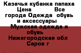 Казачья кубанка папаха › Цена ­ 4 000 - Все города Одежда, обувь и аксессуары » Мужская одежда и обувь   . Нижегородская обл.,Саров г.